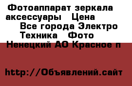 Фотоаппарат зеркала   аксессуары › Цена ­ 45 000 - Все города Электро-Техника » Фото   . Ненецкий АО,Красное п.